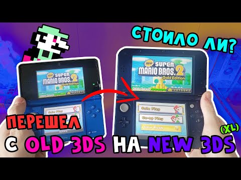 Видео: Переход с Old 3DS на New 3DS (XL) Стоило ли? — Моё мнение