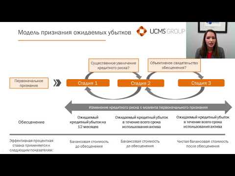 Видео: Вебинар «МСФО 9 Финансовые инструменты»