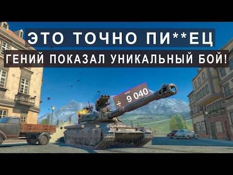 Видео: У него 0.4% на Победу! Бой Который заставит тебя Плакать! 60TP Tanks blitz