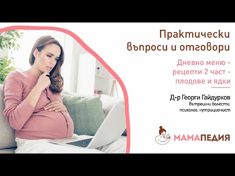 Видео: Дневно меню – рецепти 2 част – плодове и ядки - от Д-р Георги Гайдурков, психолог, нутриционист
