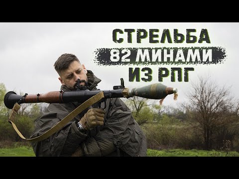 Видео: Ручной противотанковый миномет | Стреляем 82 минами из РПГ