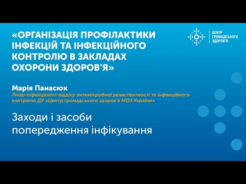 Видео: Заходи і засоби попередження інфікування