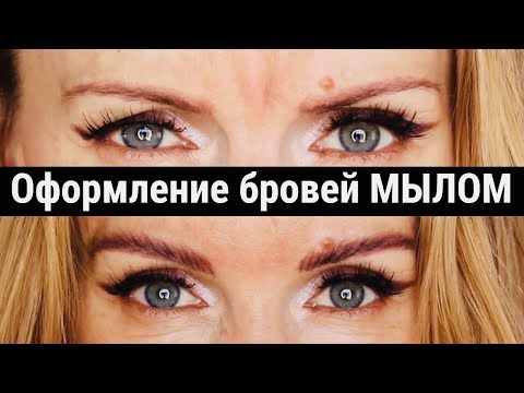 Видео: Как превратить тоненькие брови в соболиные - Моё оформление бровей МЫЛОМ - Как сделать брови за 5
