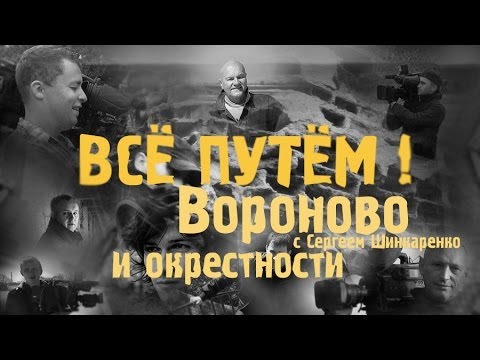 Видео: ВОРОНОВО И ОКРЕСТНОСТИ (Всё Путём)