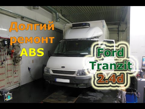 Видео: Сразу несколько проблем по ABS - Ford Transit 2.4d 2005