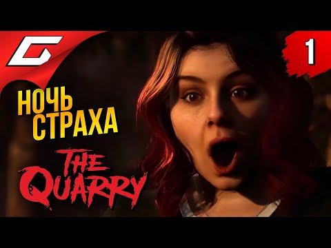 Видео: ПОСЛЕДНЯЯ НОЧЬ СТУДЕНТИКОВ ➤ The Quarry ◉ Прохождение #1