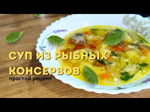 Видео: Как сделать вкусный рыбный суп из консервов| БЫСТРО и ПРОСТО! #рецептсупа