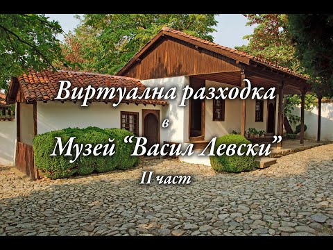 Видео: Разходка в родната къща на Васил Левски