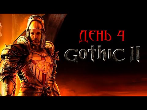 Видео: Бурн перепроходит Готику 2, День 4 (Эхо Бьё.Д.С.М)