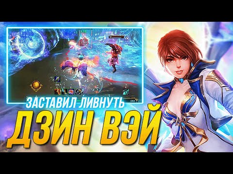 Видео: ВЫНУДИЛ ЛИВНУТЬ ЗА ДЗИН ВЭЙ ► SMITE