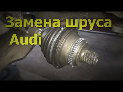 Видео: КАК ЗАМЕНИТЬ ШРУС AUDI