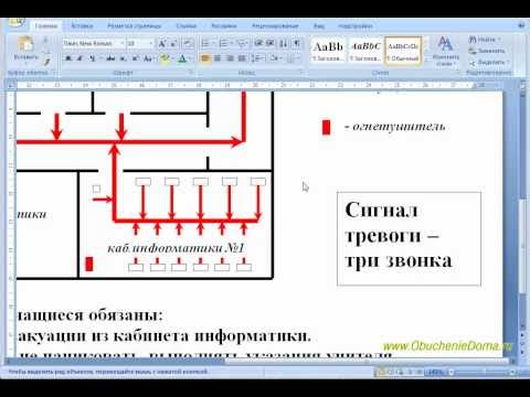 Видео: MS Word Урок08. ПР№2 "Создаём бланки и План эвакуации"