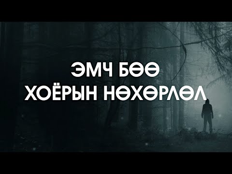 Видео: [ХУУЧ ЯРИА#82] Эмч бөө хоёрын нөхөрлөл