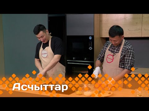 Видео: «Асчыттар»: ырыаһыт Виталий Очиров (02.03.24)