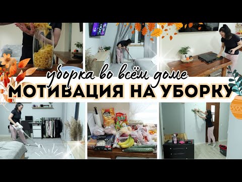 Видео: СУПЕР МОТИВАЦИЯ НА УБОРКУ ВО ВСЁМ ДОМЕ 🔥 РЕМОНТ ДОМА ПРОДОЛЖАЕТСЯ