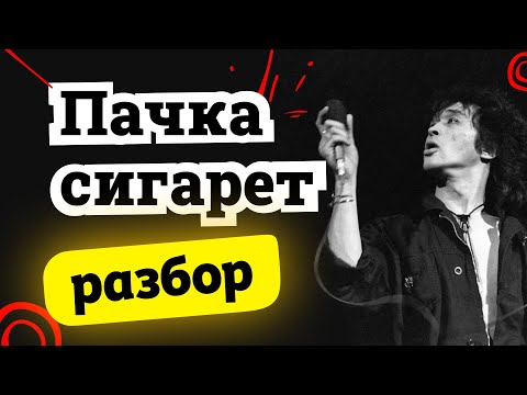 Видео: Кино "Пачка сигарет", разбор на гитаре. Играем с голосом Цоя