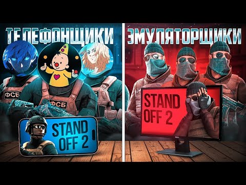 Видео: КАК Я, FRONTOS И VETER ИГРАЛИ ПРОТИВ ФУЛЛ СТАКА ЭМУЛЯТОРОВ!😬 (STANDOFF 2)