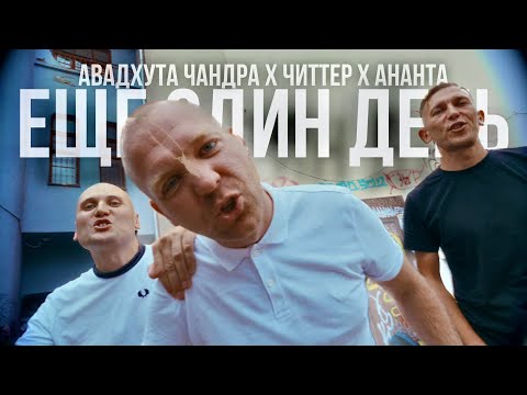 Видео: Авадхута Чандра, Читтер, Ананта - Еще один день (Ю.Г., NoNamerz)