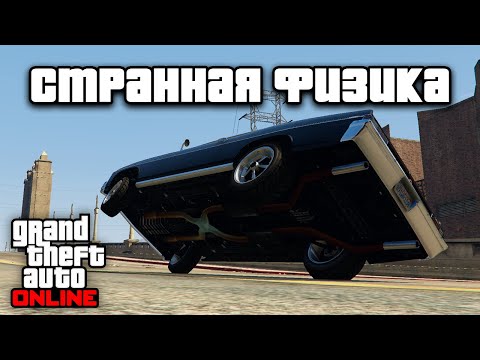 Видео: Транспорт со странной физикой в GTA Online №2