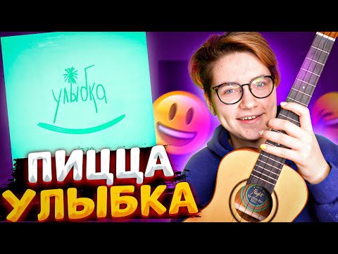 Видео: ПИЦЦА (PIZZA) - УЛЫБКА разбор на укулеле \ Даша Кирпич