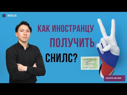 Видео: Как получить иностранцу СНИЛС