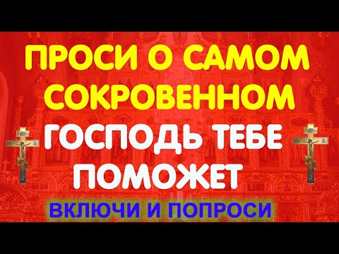 Видео: ПРОСИ СЕЙЧАС! Господь тебе поможет!