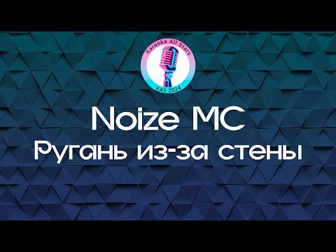 Видео: Noize MC - Ругань из-за стены (Караоке)