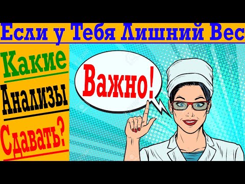 Видео: Какие анализы сдавать если у тебя лишний вес?!