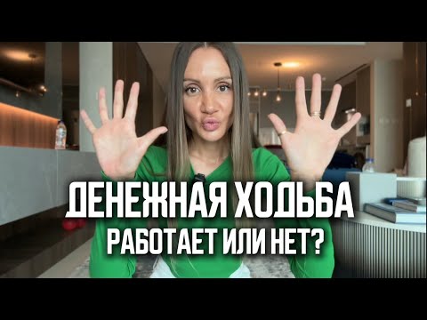 Видео: Практика ходьбы на привлечение денег и исполнение желаний | 5 НЕОЖИДАННЫХ ПРИЧИН ПОЧЕМУ ЭТО РАБОТАЕТ