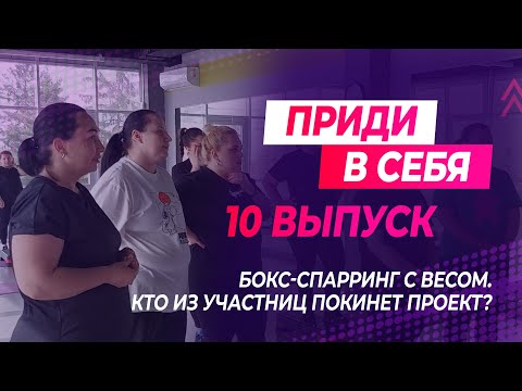 Видео: Приди в себя: выпуск 10