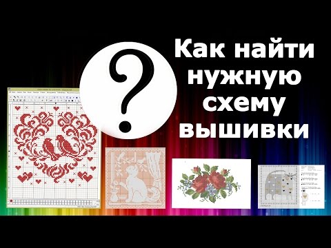 Видео: КАК найти ЛЮБУЮ схему для ВЫШИВКИ в интернете