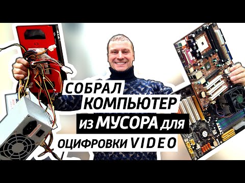 Видео: ✅Собрал комп из хлама и парк видаков VHS, DV, BETACAM оцифровки архивов.