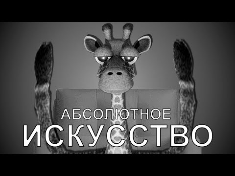 Видео: НАСТОЯЩЕЕ ИСКУССТВО КОТОРОЕ ВСЕ ПРОПУСТИЛИ (Giraffe Town)