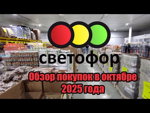 Видео: ✅Магазин "Сфетофор"🚦Обзор покупок🛍️ в октябре 2025 года