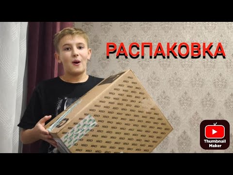 Видео: РАСПАКОВКА ПОСЫЛКИ. ПОСЫЛКИ КОТОРЫЕ ОТ ДРУГА И ЛЮДЕЙ ВБ И РИЧ ФЕМЕЛИ .1 РАСПАКОВКА НА КАНАЛЕ🎉🎉