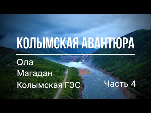 Видео: КОЛЫМСКАЯ АВАНТЮРА. Часть 4 (Ола, Магадан, трасса Р-504 "Колыма", Колымская ГЭС)