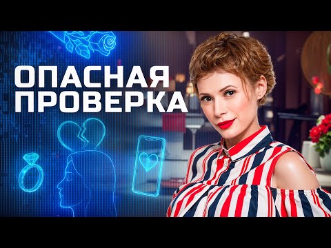 Видео: Устоит ли любимая перед искушением? – АФЕРИСТЫ В СЕТЯХ