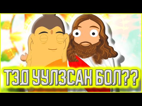 Видео: Хэрэв ЕСҮС, БУДДА 2 УУЛЗСАН БОЛ юу болох байсан вэ?