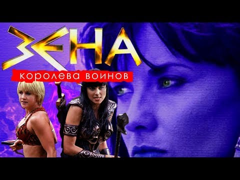 Видео: [Треш Обзор] сериал Зена - Королева Воинов - по прежнему хороша? (да)