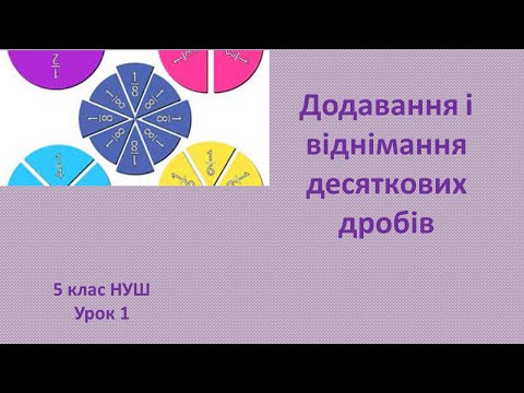 Видео: 5 клас НУШ Додавання і віднімання десяткових дробів
