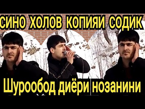 Видео: СИНО ХОЛОВ ШОГИРДИ СОДИК ХОЛ!! шурообод диёри нозанини 2021с