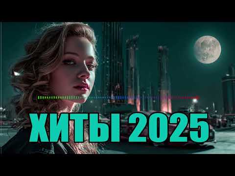 Видео: Самая Лучшая Музыка Которую Все Слушают Сейчас! ТОП ХИТЫ 2025 🔥