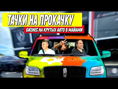 Видео: Оклейка Машин в Майами. Как Зарабатывают На Супер Тачках.