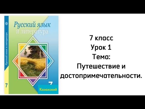 Видео: Русский язык 7 класс Урок 1 Тема: Путешествие и достопримечательности. Орыс тілі 7сынып 1 сабақ