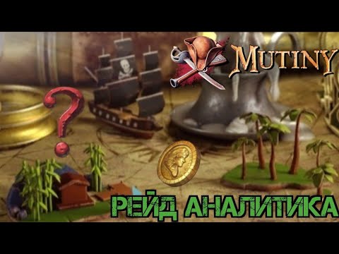 Видео: Рейд от подписчика!!! Рейд аналитика!!!Ошибки, детали,советы!!! Mutiny: Pirate Survival RPG