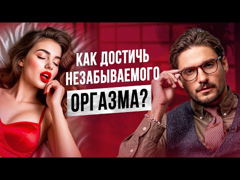Видео: Твой оргазм — в твоей голове! Про все 4 уровня оргазма в этом видео