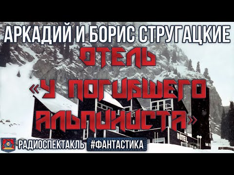 Видео: Радиоспектакль ОТЕЛЬ «У ПОГИБШЕГО АЛЬПИНИСТА» Братья Стругацкие (Ветров, Гафт, Вилькин и др.)