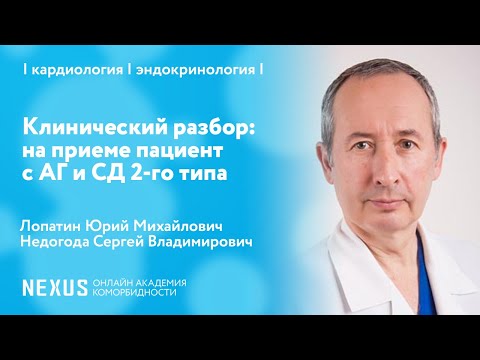 Видео: Клинический разбор: на приеме пациент с АГ и СД 2-го типа