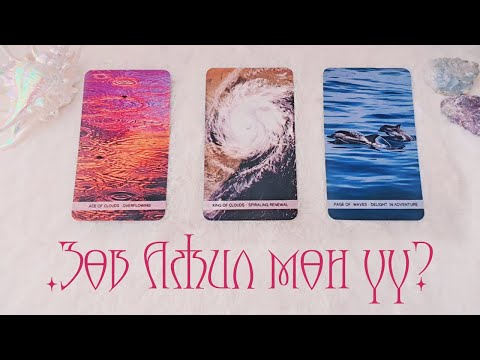 Видео: [Таро] Таны Энэ Ажил нь Зөв Ажил Мөн үү? 👑☁️🐬 (Цаглашгүй + Э.Ш. + Нэмэлт)