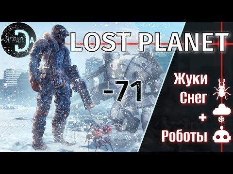 Видео: Lost Planet | Сюжет игры [ИгралDa]